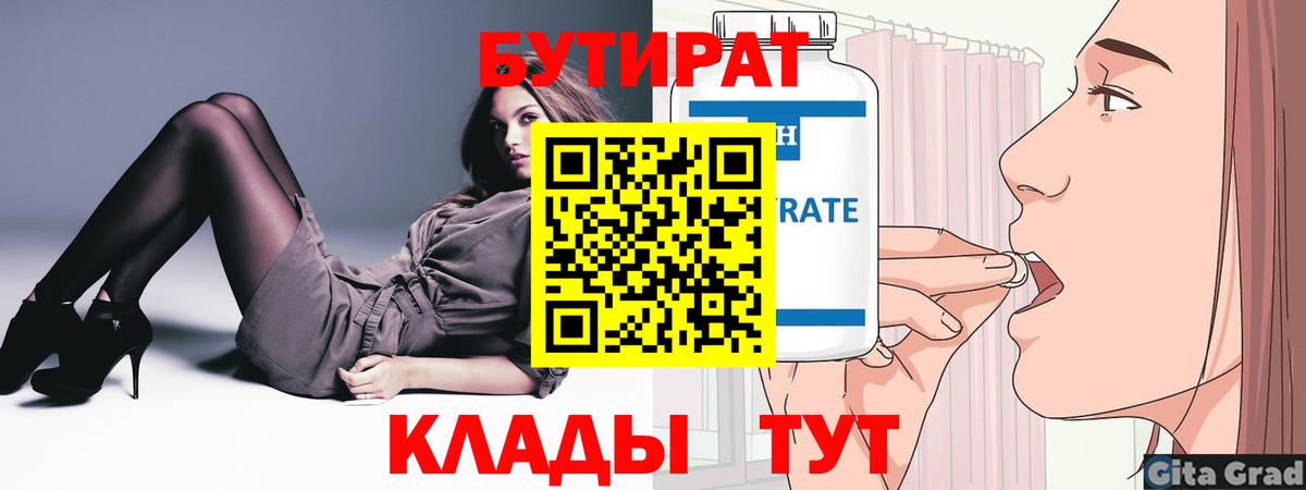 БУТИРАТ Butirat Тихорецк
