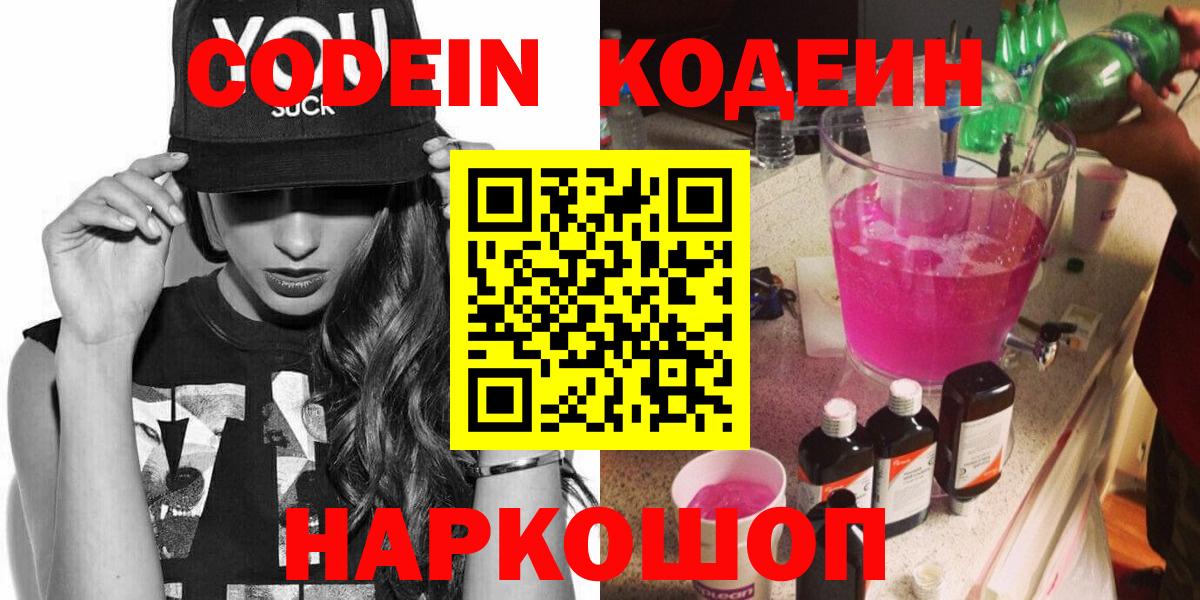 Codein напиток Lean (лин)  Вход с VPN  Codein Purple Drank  Тихорецк 